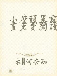 小魔头暴露啦漫画免费阅读