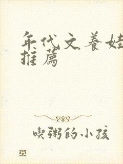 年代文养娃小说推荐