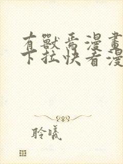 有兽焉漫画免费下拉快看漫画全部