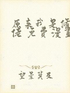 原来我是修仙大佬 免费漫画