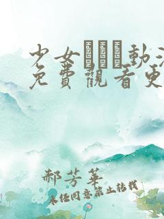 少女たちよ动漫免费观看更新时间