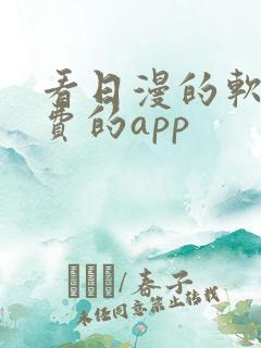 看日漫的软件免费的app