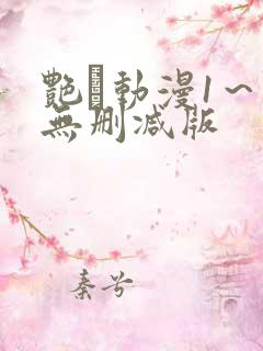 艳鉧动漫1～6无删减版