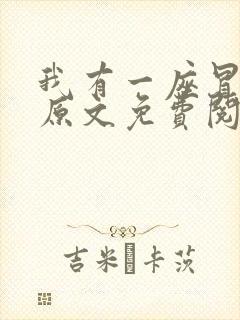 我有一座冒险屋原文免费阅读