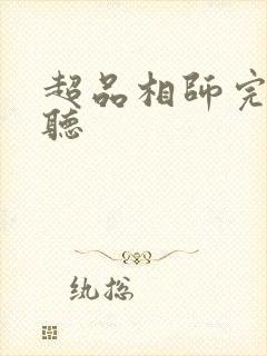 超品相师完整版听