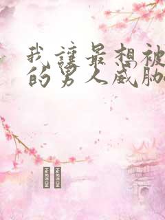 我让最想被拥抱的男人威胁了动漫全集