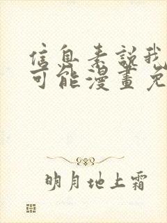 信息素说我们不可能漫画免费完整版免费