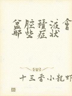 盆腔积液会引起哪些症状