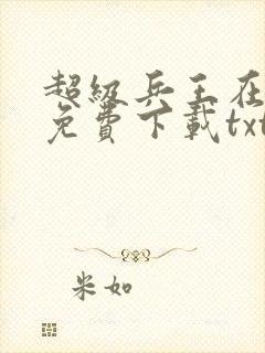 超级兵王在都市免费下载txt