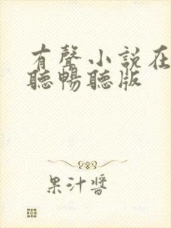 有声小说在线收听畅听版