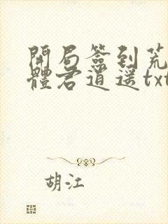 开局签到荒古圣体君逍遥txt下载