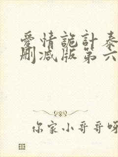 爱情诡计泰剧未删减版第六集