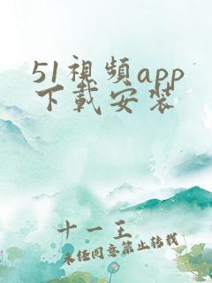 51视频app下载安装