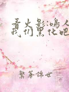 看火影:鸣人,我们黑化吧