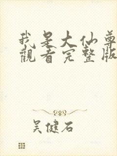 我是大仙尊免费观看完整版动漫