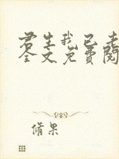 君生我已老小说全文免费阅读