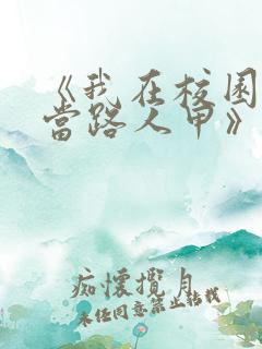 《我在校园文里当路人甲》by少峤首发