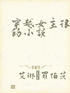 穿越女主很强大的小说