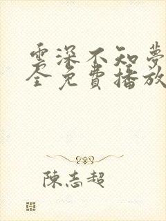 云深不知梦8集全免费播放