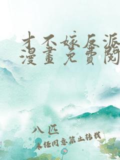 才不嫁反派皇子漫画免费阅读