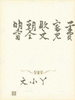 明朝败家子无弹窗全文免费阅读