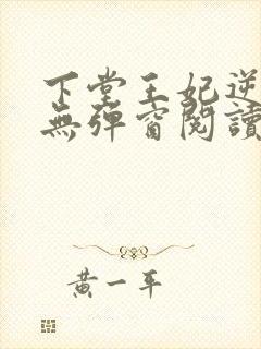 下堂王妃逆袭记无弹窗阅读