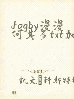 fogby漫漫何其多txt加番外