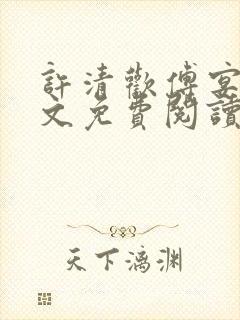 许清欢傅宴时全文免费阅读