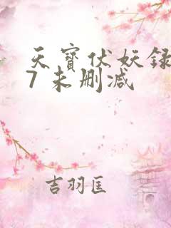 天宝伏妖录107 未删减