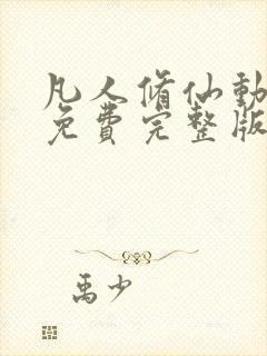 凡人修仙动漫传免费完整版在线观看