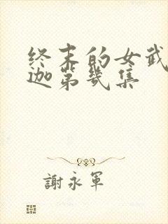 终末的女武神释迦第几集