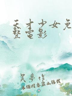 天才少女免费完整电影