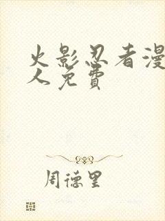 火影忍者漫画同人免费