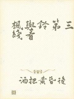 枫与铃第三集在线看