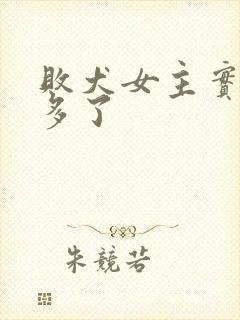 败犬女主实在太多了