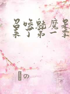 召唤魅魔是妈妈来了第一季播放