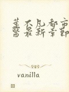 叶不凡都市古仙医最新章节