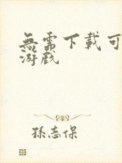 无需下载可以玩游戏