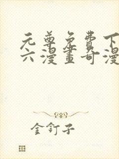 元尊免费下拉式六漫画奇漫屋