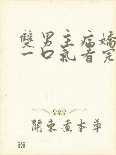 双男主病娇推文一口气看完