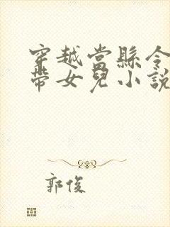 穿越当县令女帝带女儿小说免费阅读