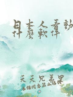 日本人看动漫用什么软件