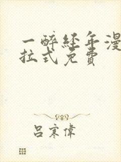 一醉经年漫画下拉式免费