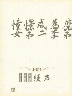 憧憬成为魔法少女第二季第一集