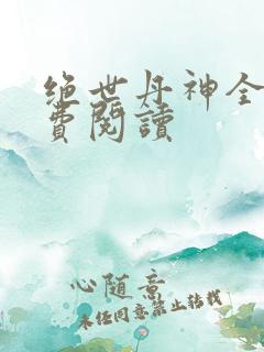 绝世丹神全文免费阅读