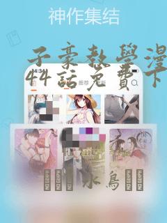 子豪教学漫画244话免费下拉：结局+番外