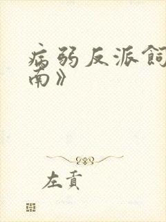 病弱反派饲养指南》