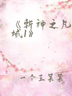 《斩神之凡尘神域1》