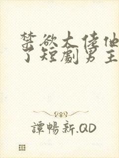 禁欲大佬他沦陷了短剧男主谁演的