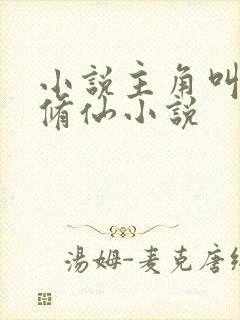 小说主角叫方平修仙小说